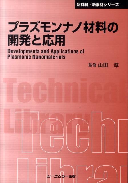 プラズモンナノ材料の開発と応用