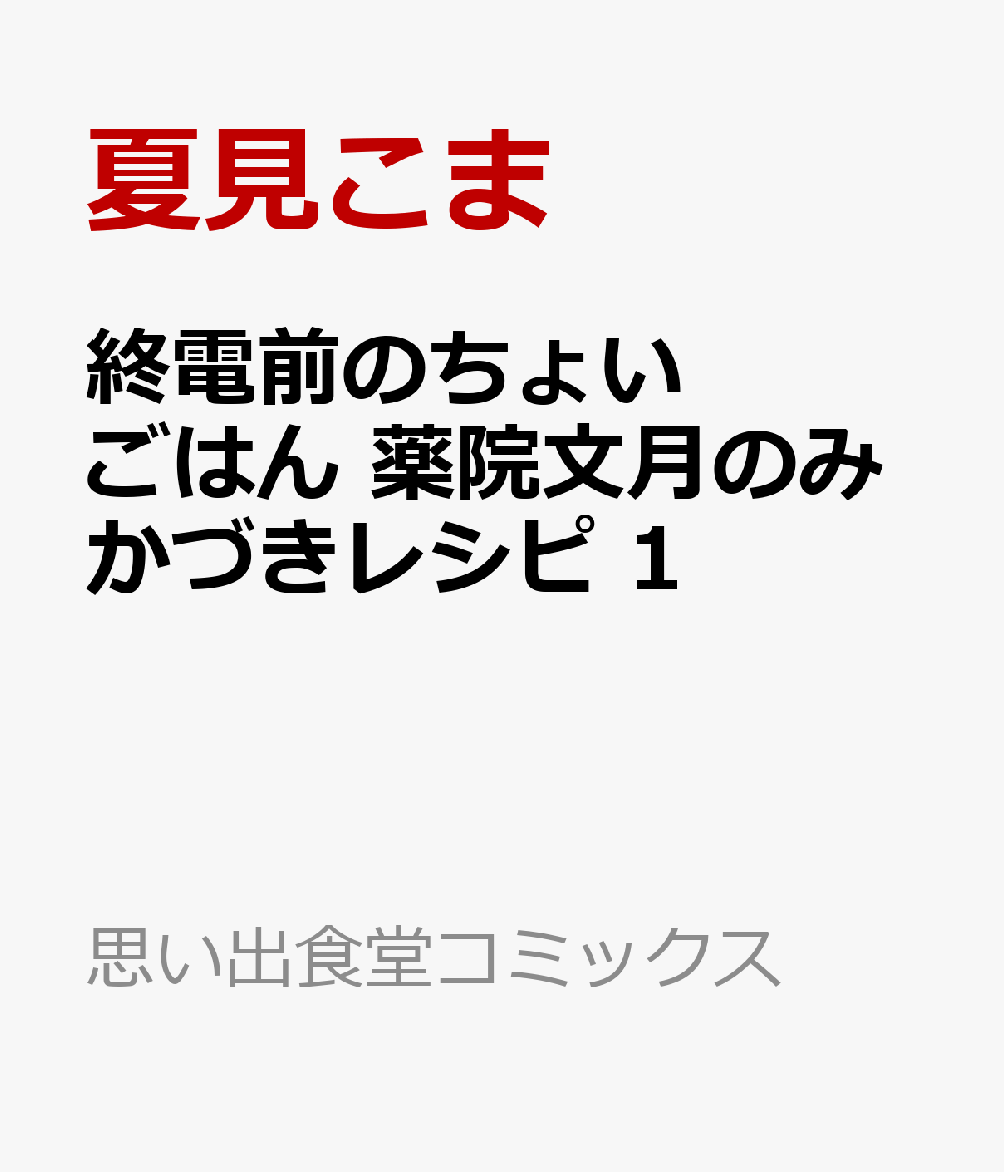 終電前のちょいごはん 薬院文月のみかづきレシピ 1巻
