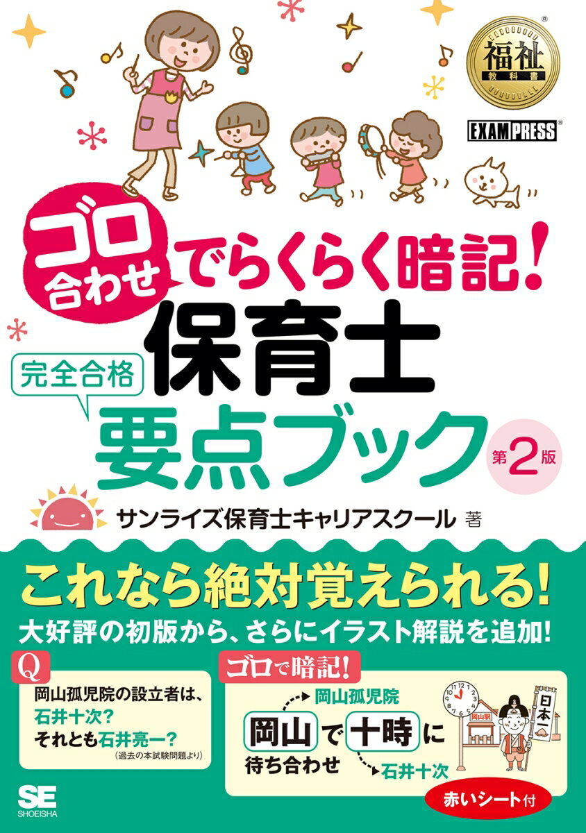 福祉教科書 ゴロ合わせでらくらく暗記！保育士完全合格要点ブック 第2版