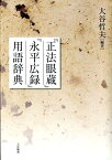 『正法眼蔵』『永平広録』用語辞典 [ 大谷哲夫 ]