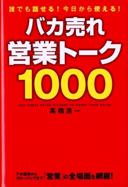 バカ売れ営業トーク1000