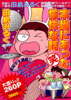 本当にあった愉快な話（笑）