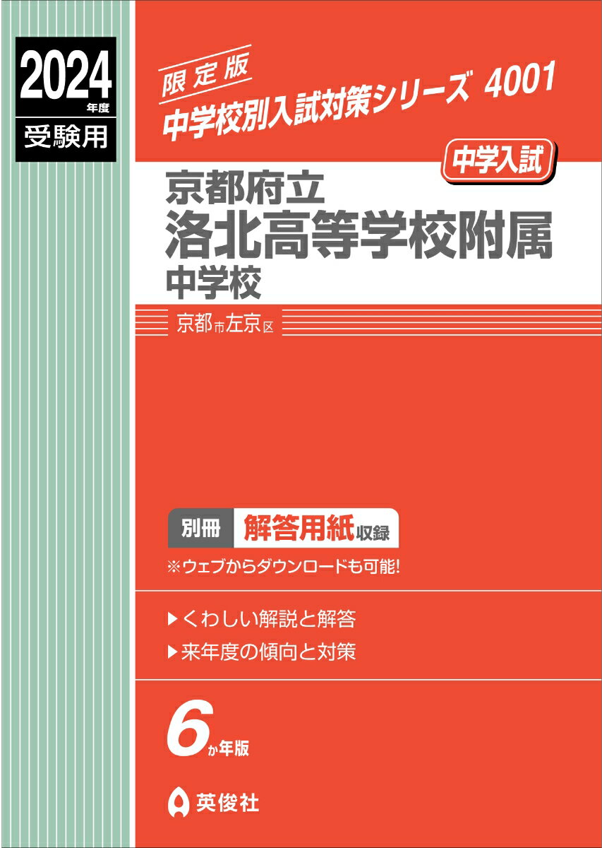 京都府立洛北高等学校附属中学校　2024年度受験用 （中学校別入試対策シリーズ） [ 英俊社編集部 ]