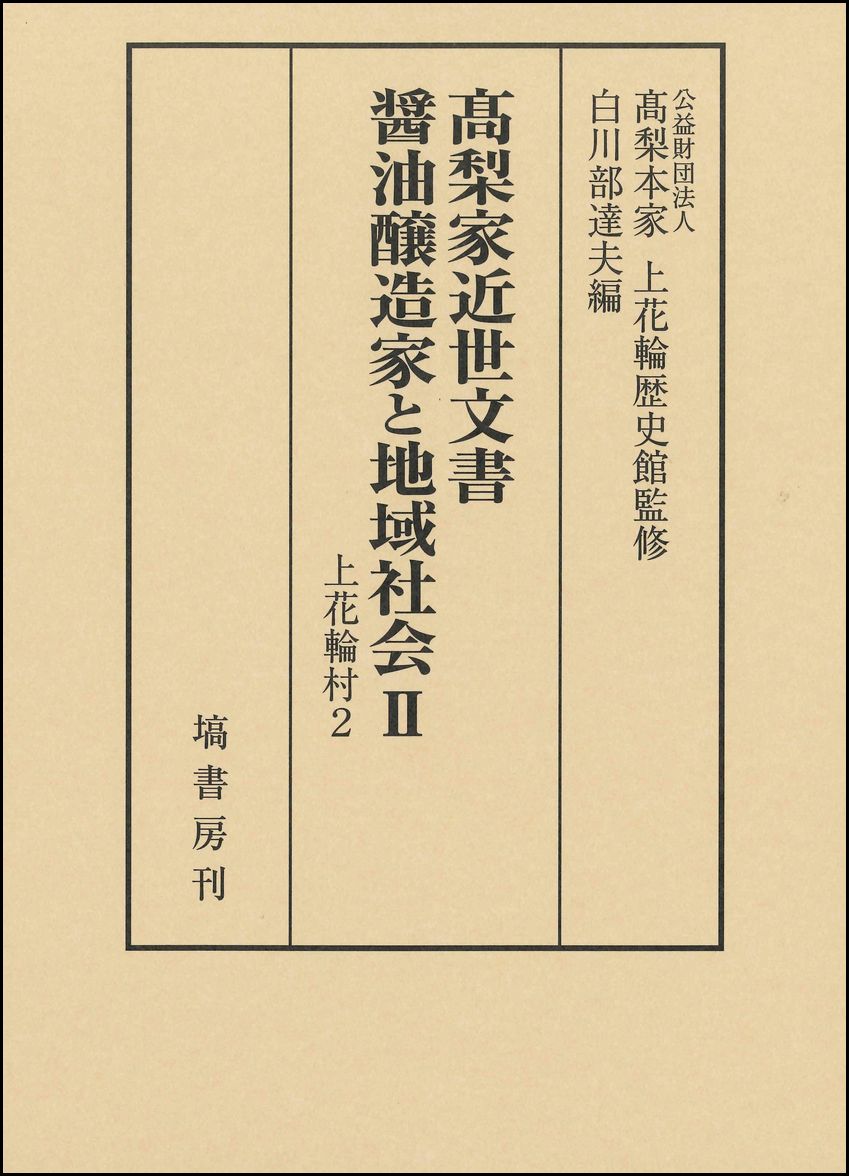 高梨家近世文書　醤油醸造家と地域社会　2　上花輪村2 [ 公益財団法人　高梨本家（上花輪歴史館） ]