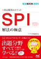 『マイナビ』が、サイト内で集計したデータをもとに問題を厳選し、各問題ごとに就活生たちのリアルな「正答率」を掲載。もちろん「ＳＰＩ３」＆「テストセンター」にも完全対応した最新最強の『ＳＰＩ』問題集！