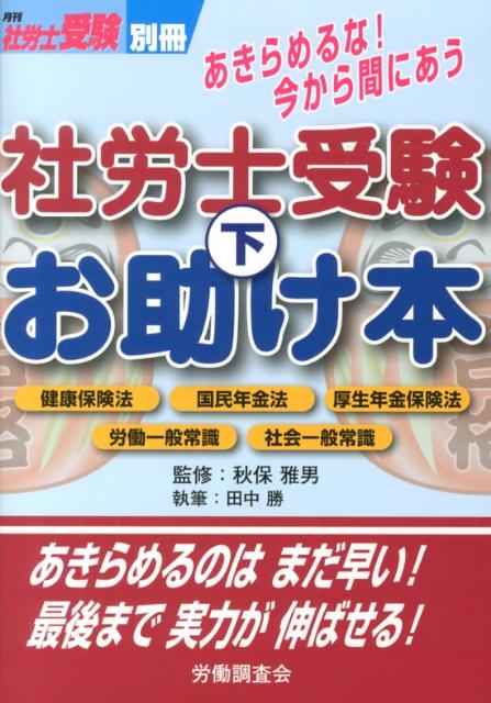 社労士受験お助け本（下）