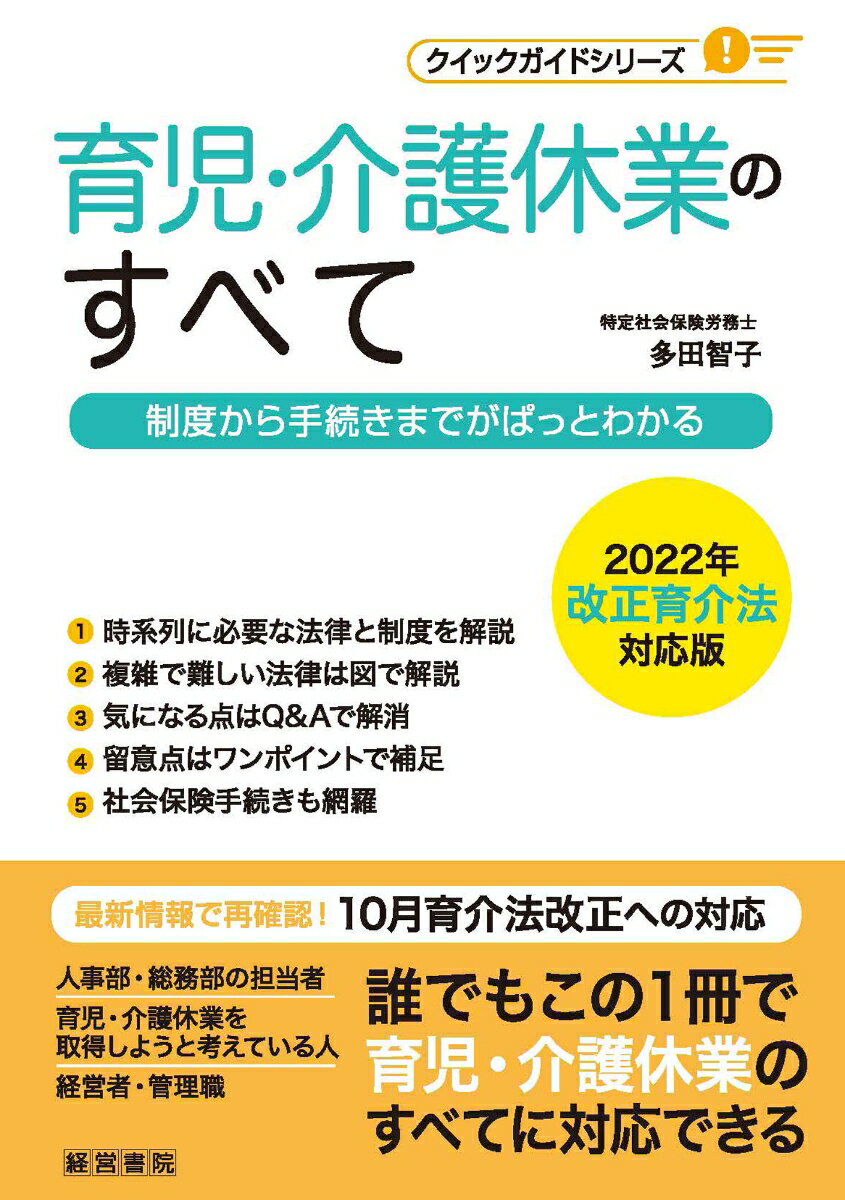 育児・介護休業のすべて 制度から手続きまでがぱっとわかる （クイックガイドシリーズ） 