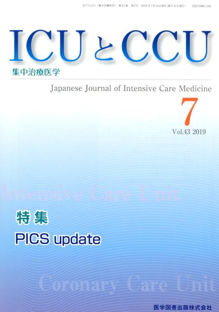 ICUとCCU（Vol．43 No．7）