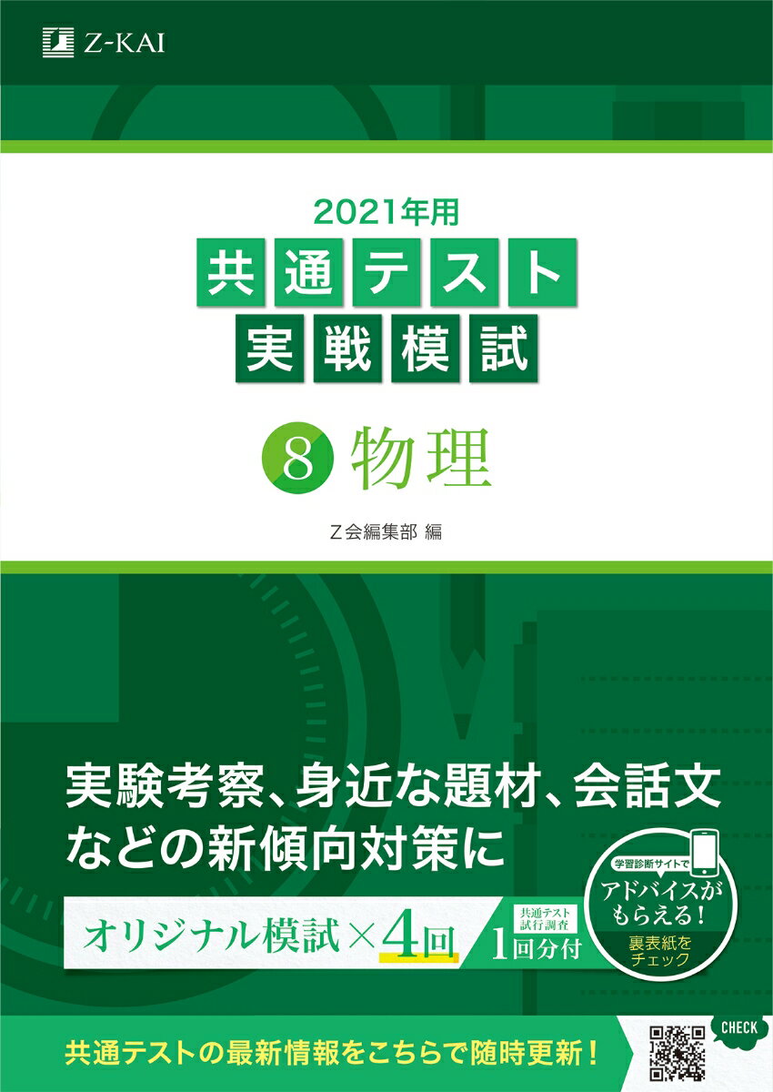 2021年用共通テスト実戦模試(8)物理