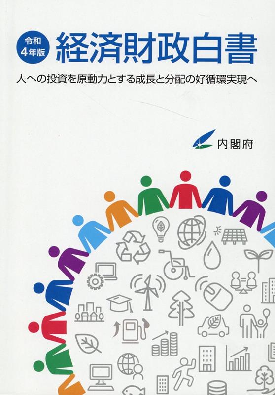 経済財政白書縮刷版（令和4年版） 人への投資を原動力とする成長と分配の好循環実現へ 