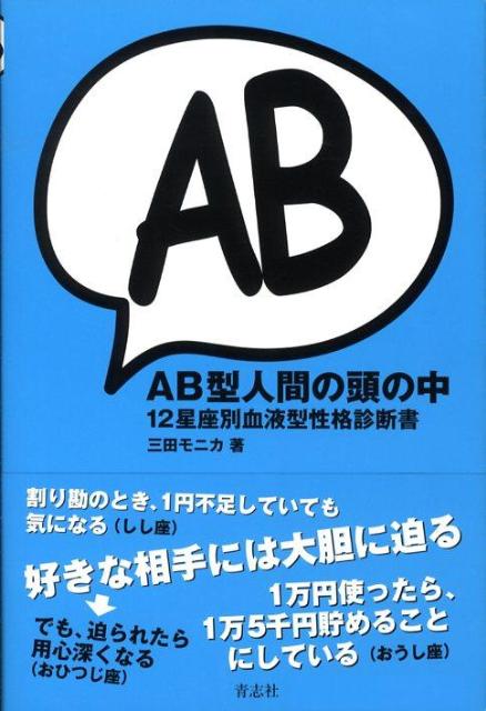 AB型人間の頭の中 12星座別血液型性格診断書 [ 三田モニカ ]