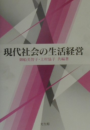 現代社会の生活経営
