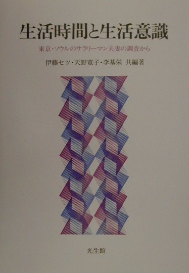 生活時間と生活意識