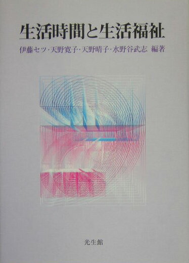 生活時間と生活福祉