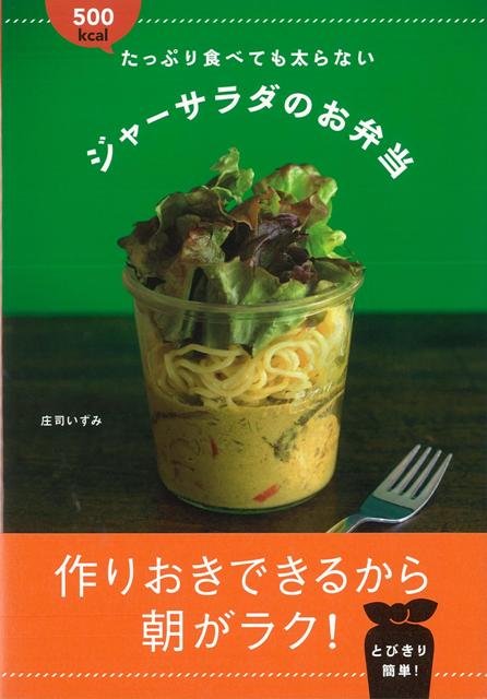 【バーゲン本】500kcalたっぷり食べても太らないジャーサラダのお弁当