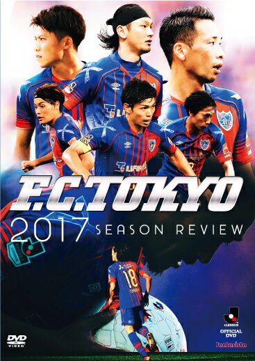 FC東京 2017シーズンレビュー [ FC東京 ]