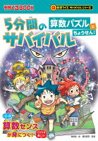 5分間のサバイバル 算数パズルにちょうせん！