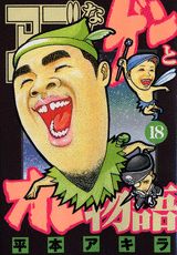 アゴなしゲンとオレ物語（18）