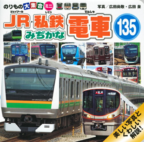 のりもの大集合ミニ　JR・私鉄みぢかな電車135