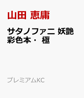 サタノファニ 妖艶彩色本・極