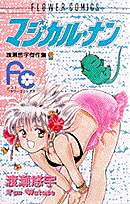 マジカル・ナン