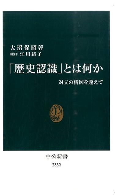 「歴史認識」とは何か 対立の構図を超えて （中公新書） [ 大沼保昭 ]