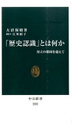 「歴史認識」とは何か