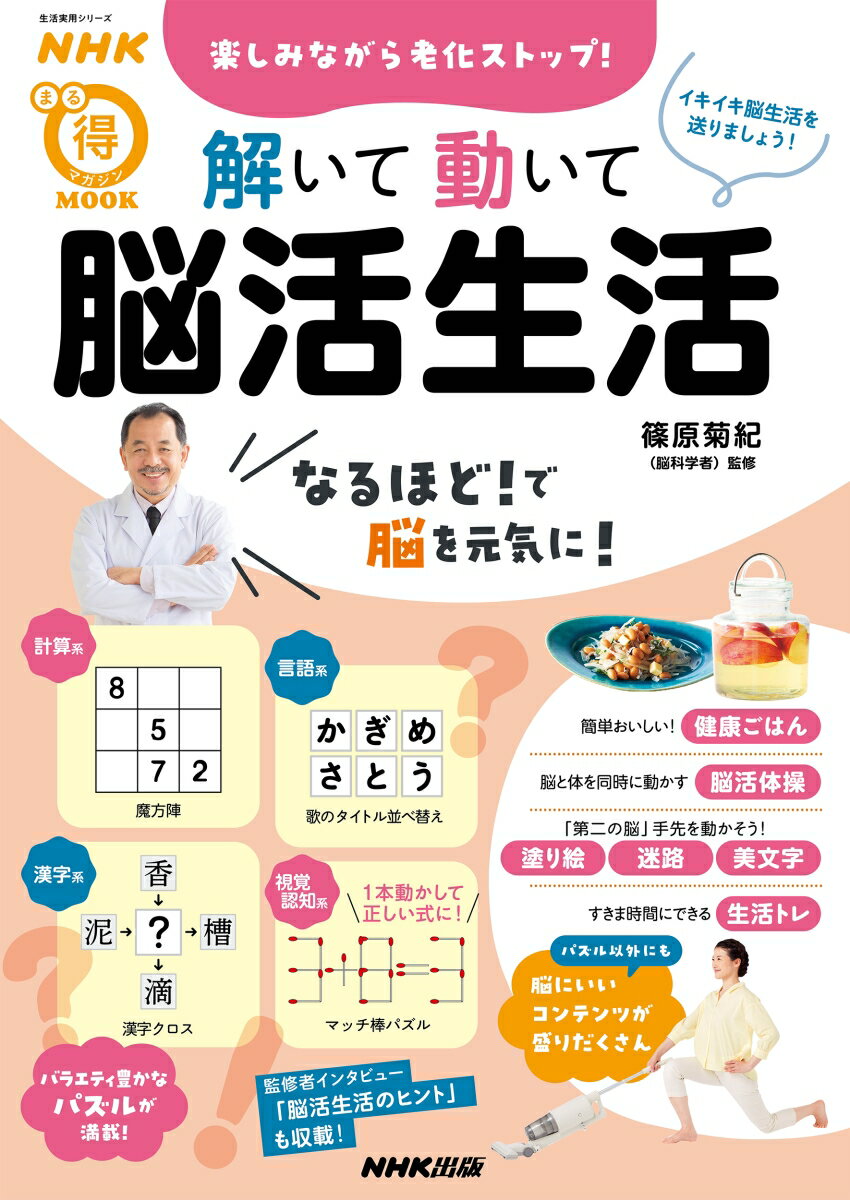 NHKまる得マガジンMOOK 楽しみながら老化ストップ！ 解いて動いて 脳活生活