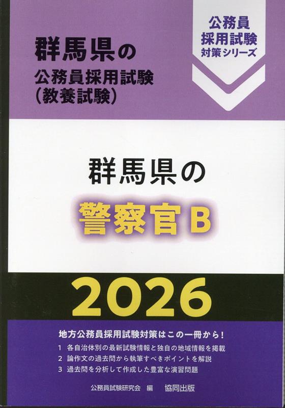 群馬県の公務員採用試験対策シリーズ 公務員試験研究会（協同出版） 協同出版グンマケン ノ ケイサツカン ビー コウムイン シケン ケンキュウカイ 発行年月：2025年02月 予約締切日：2025年01月28日 ページ数：322p サイズ：単...