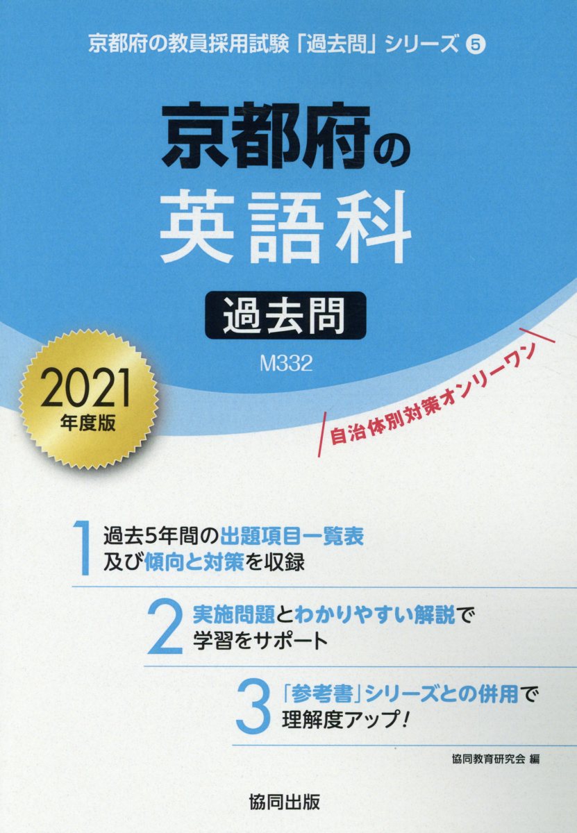 京都府の英語科過去問（2021年度版）