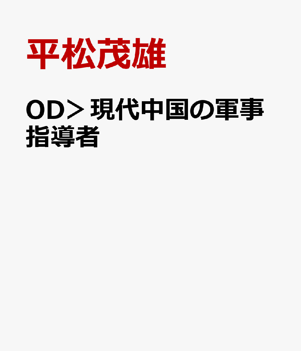 OD＞現代中国の軍事指導者