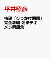 宅建「ひっかけ問題」完全攻略 効果テキメン問題集