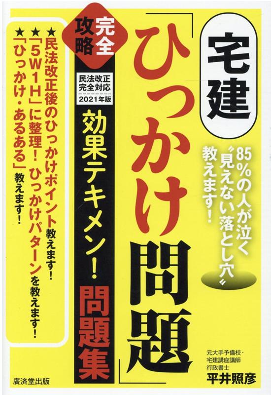 不動産業界だけでなく、何かと汎用性の高い宅建士の資格。だから受験者は毎年２０万人を超え、ますます盛況です。しかし…この資格を手にするのは、そのうちわずか１５％の約３万人。宅建は「落とすための試験」なのです。さあ、合否を左右する「ひっかけ問題」を一緒に攻略し、今こそ、１５％の栄冠をみごと手にしましょう！