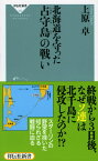 北海道を守った占守島の戦い [ 上原卓 ]