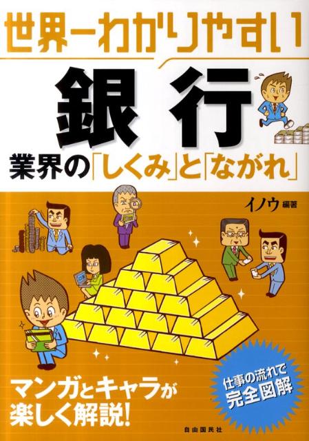 世界一わかりやすい銀行業界の「しくみ」と「ながれ」