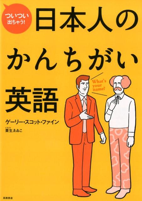 ついつい出ちゃう！日本人のかんちがい英語