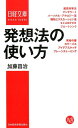 発想法の使い方 （日経文庫） 