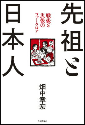 戦後と災後のフォークロア 畑中章宏 日本評論社センゾ ト ニホンジン ハタナカ,アキヒロ 発行年月：2014年07月10日 ページ数：259p サイズ：単行本 ISBN：9784535563322 畑中章宏（ハタナカアキヒロ） 1962年大阪生まれ。作家・編集者。多摩美術大学芸術人類学研究所特別研究員、日本大学芸術学部写真学科講師（本データはこの書籍が刊行された当時に掲載されていたものです） 1　先祖と日本人ー柳田国男その他／2　ナショナリズムと日本人ー橋川文三・伊東静雄その他／3　核と日本人ー白井晟一・福永武彦その他／4　故郷と日本人ー坪井洋文・こうの史代その他／5　「魂の行方」を求めてー三・一一紀行 日本人にとって「先祖」や「故郷」や「魂」とはなにであり、それは戦争のあと、どのように変わっていくべきか。柳田国男が空襲のさなか思案したこの問題は、東日本大地震を機に改めて思い起こされることとなった。戦後と災後の「魂」にふれようとした人びとの営為をいまたどりなおす。 本 人文・思想・社会 民俗 風俗・習慣