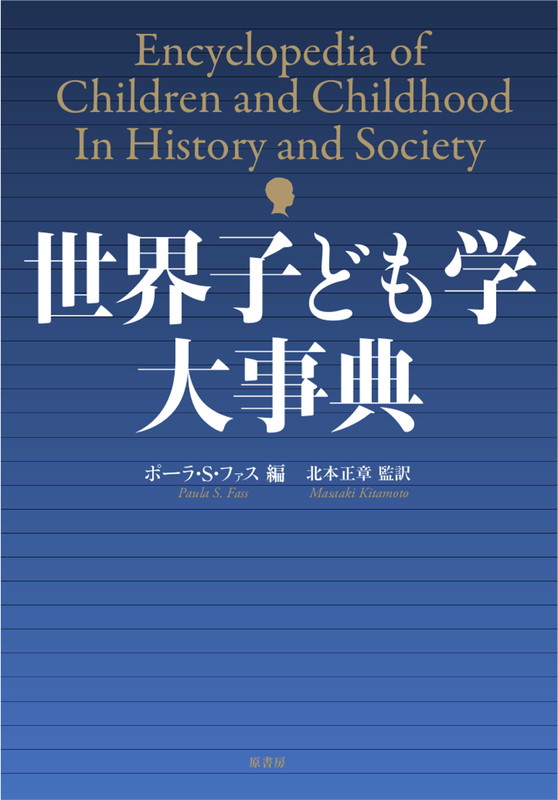 世界子ども学大事典