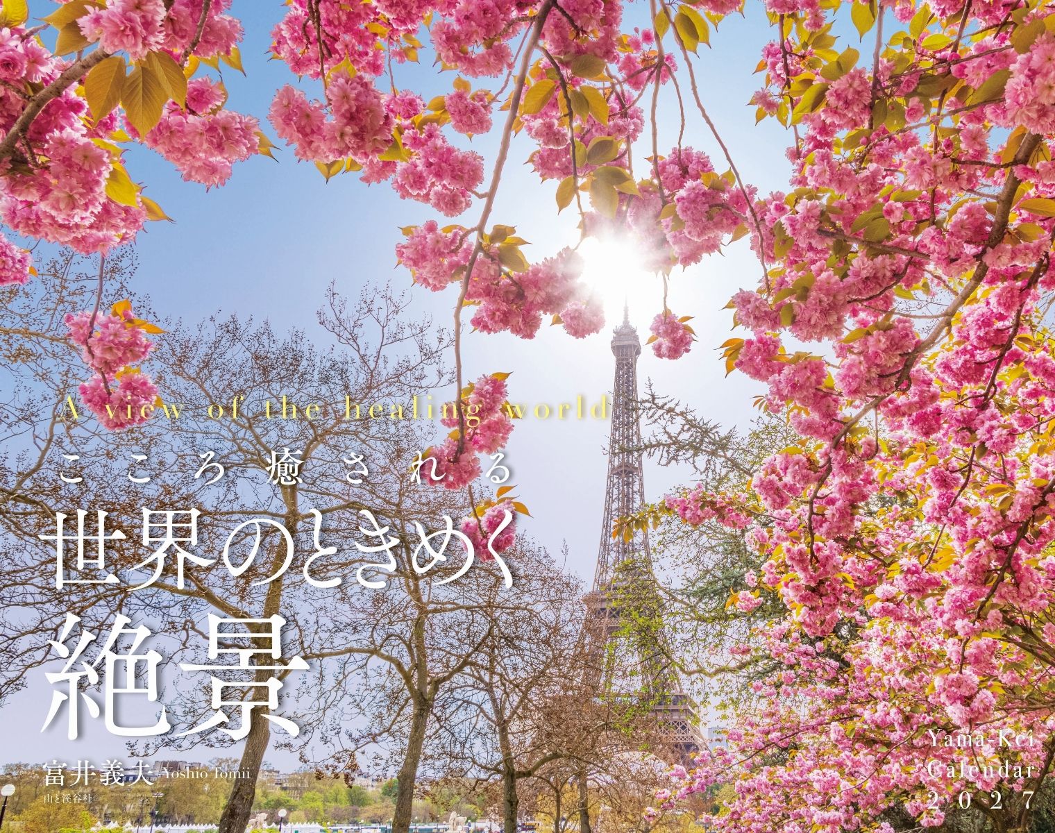 カレンダー2027 こころ癒される世界のときめく絶景（月めくり/壁掛け/風景 海外）の表紙
