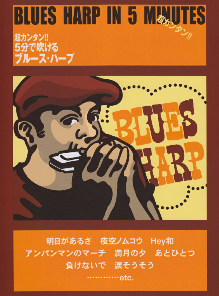 超カンタン！！5分で吹けるブルース・ハープ