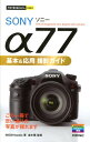 SONY　α77基本＆応用撮影ガイド （今すぐ使えるかんたんmini） [ Mosh　books ]