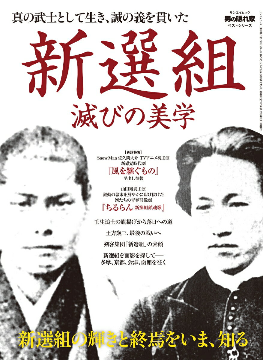 真の武士として生き、誠の義を貫いた新選組滅びの美学