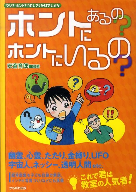 ホントにあるの？ホントにいるの？ ウソ？ホント？「ふしぎ」を科学しよう [ 安斎育郎 ]
