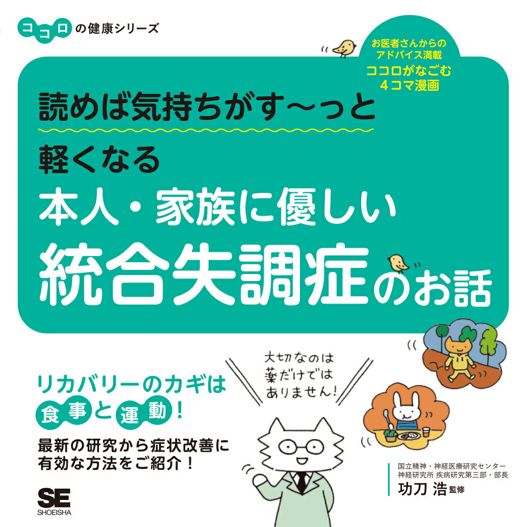 読めば気持ちがす〜っと軽くなる 本人・家族に優しい統合失調症のお話 ココロの健康シリーズ