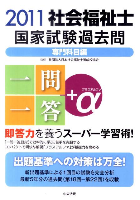 社会福祉士国家試験過去問一問一答＋α専門科目編（2011）