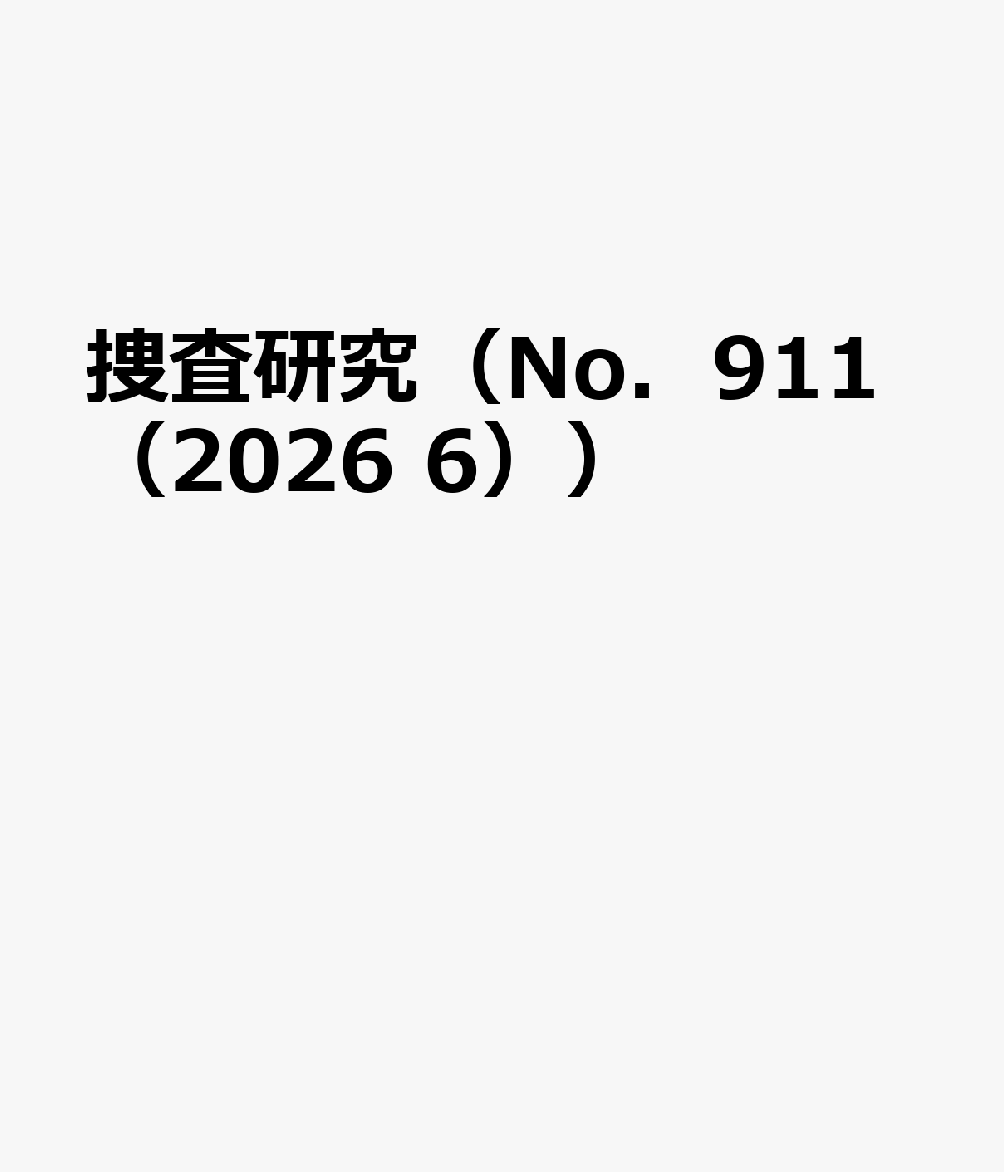 捜査研究（No．911（2026 6））