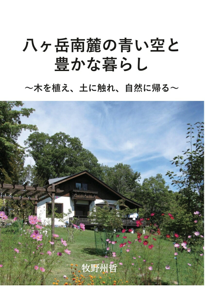 【POD】八ヶ岳南麓の青い空と豊かな暮らし