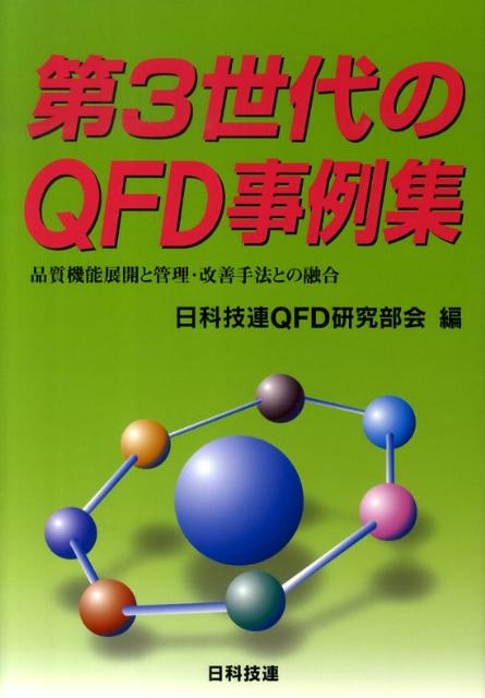 第3世代のQFD事例集 品質機能展開と管理・改善手法との融合 [ 日本科学技術連盟 ]