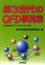 第3世代のQFD事例集 品質機能展開と管理 改善手法との融合 日本科学技術連盟